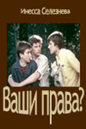 Ваши права? (1974)