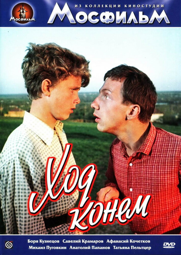 Ход конем (1962)