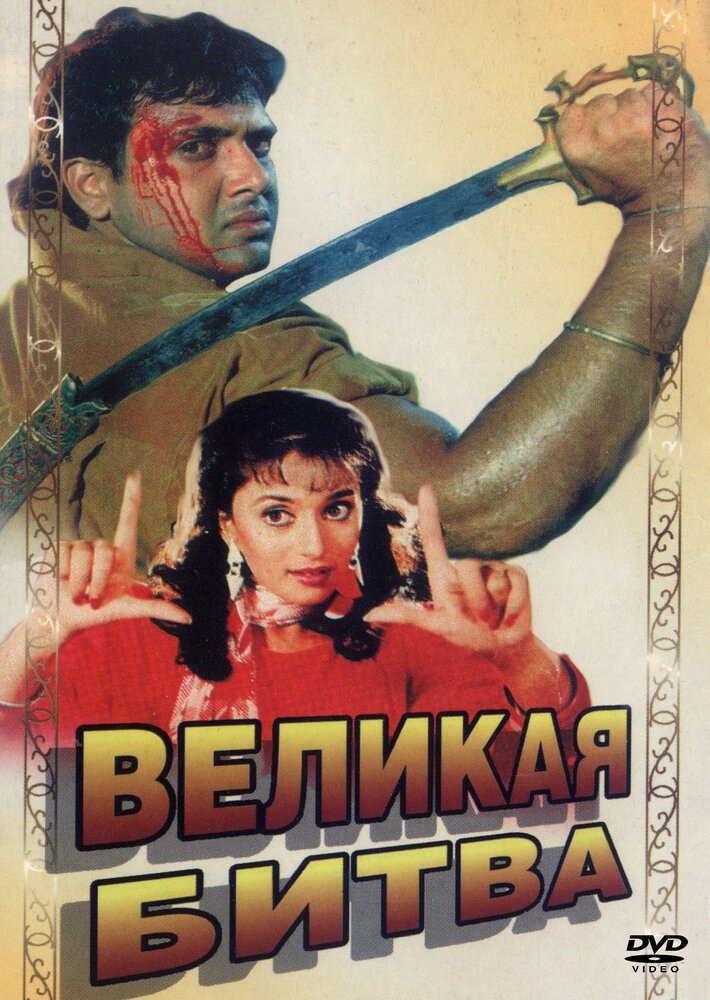 Великая битва (1990)