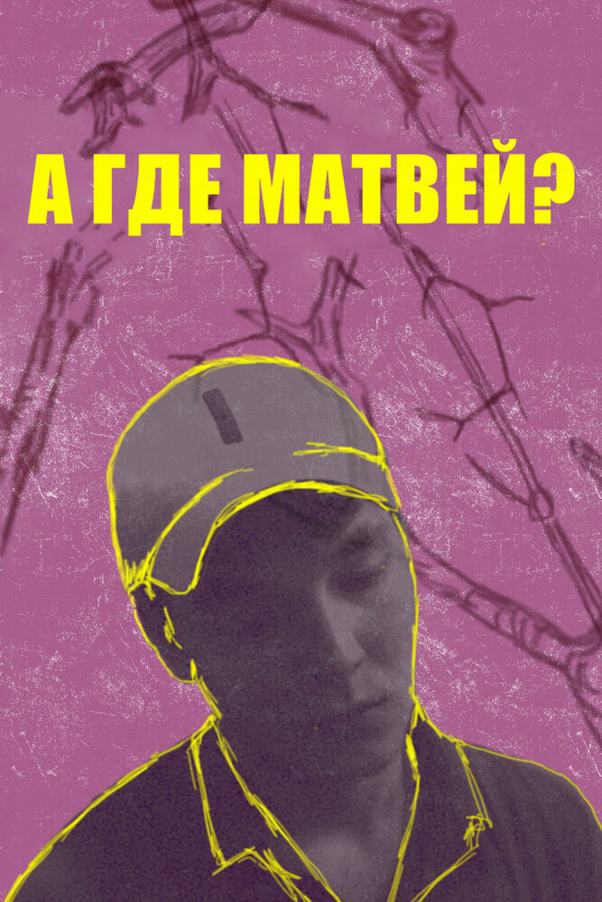 А где Матвей? (2019)