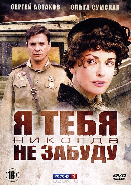 Я тебя никогда не забуду (2011)