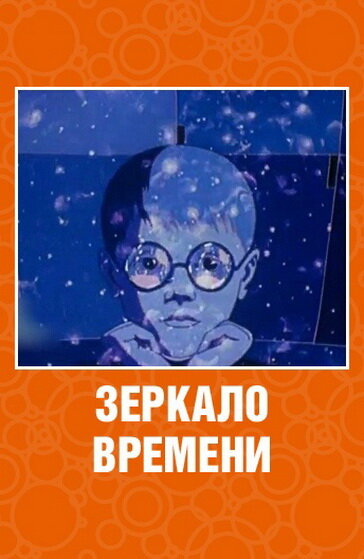 Зеркало времени (1976)