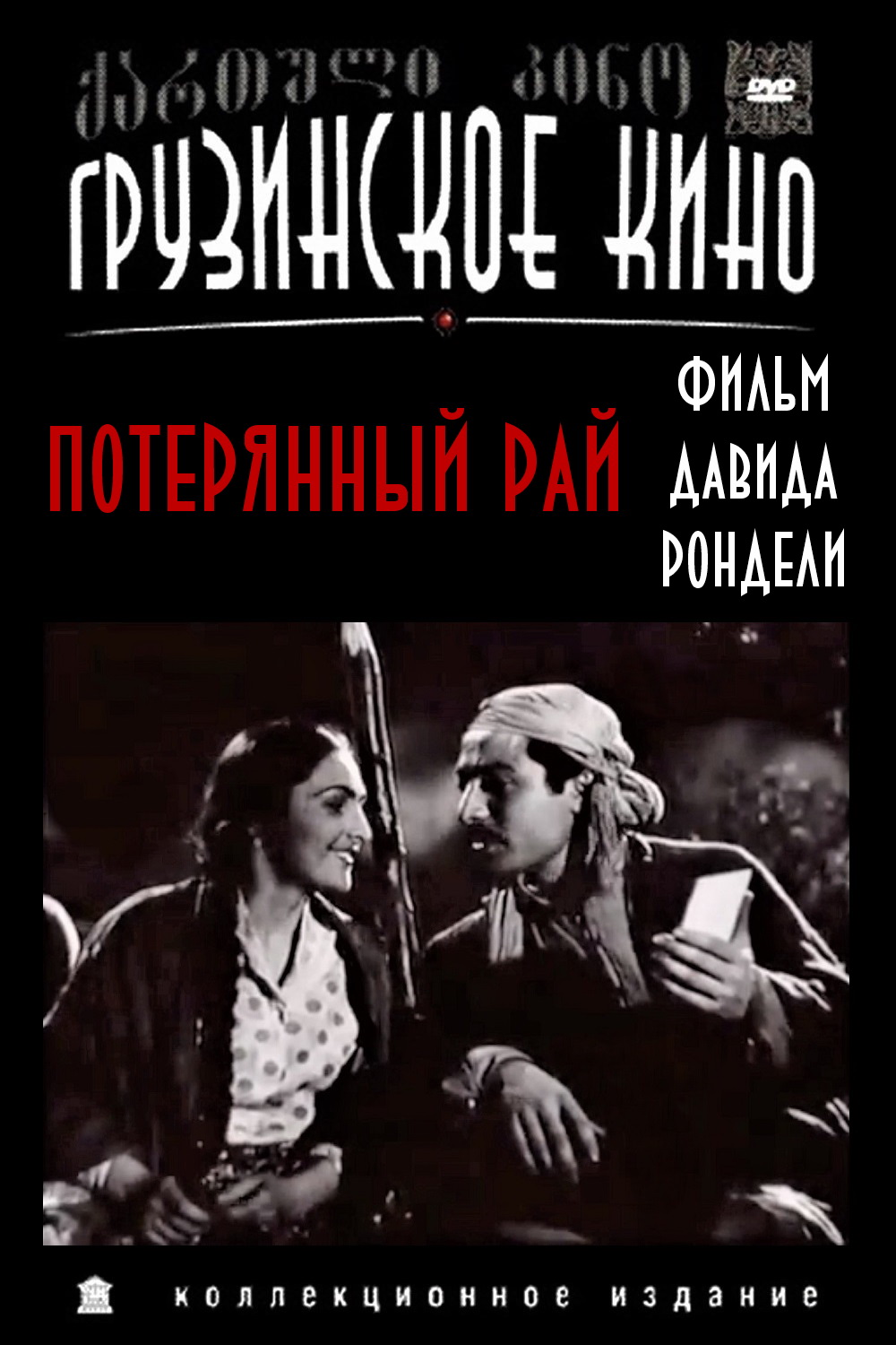 Потерянный рай (1937)