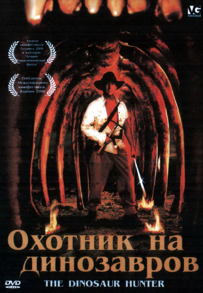 Охотник на динозавров (2000)