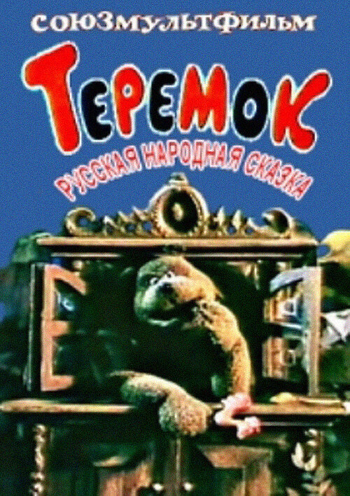 Теремок (1995)