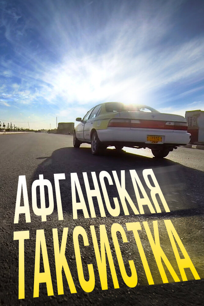 Афганская таксистка (2015)