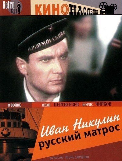 Иван Никулин – русский матрос (1944)