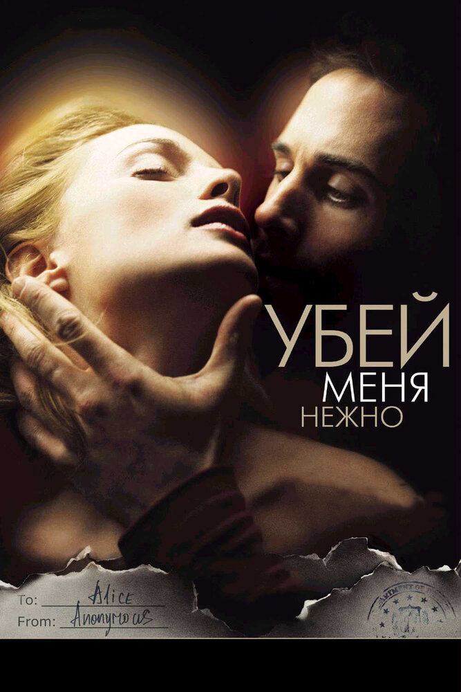 Убей меня нежно (2001)