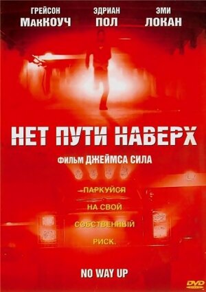 Нет пути наверх (2005)