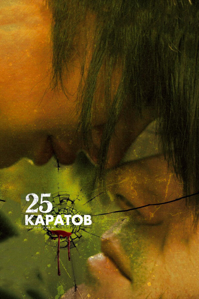 25 каратов (2008)