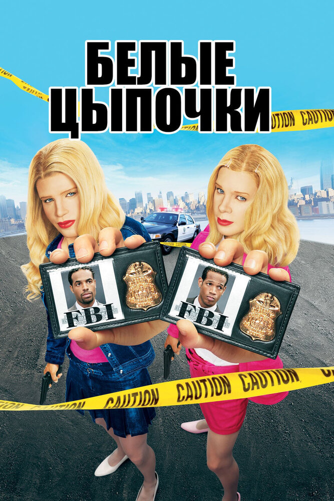 Белые цыпочки (2004)