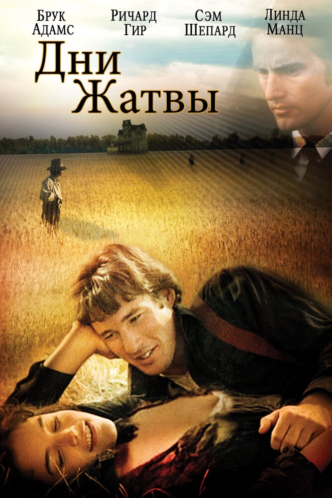 Дни жатвы (1978)