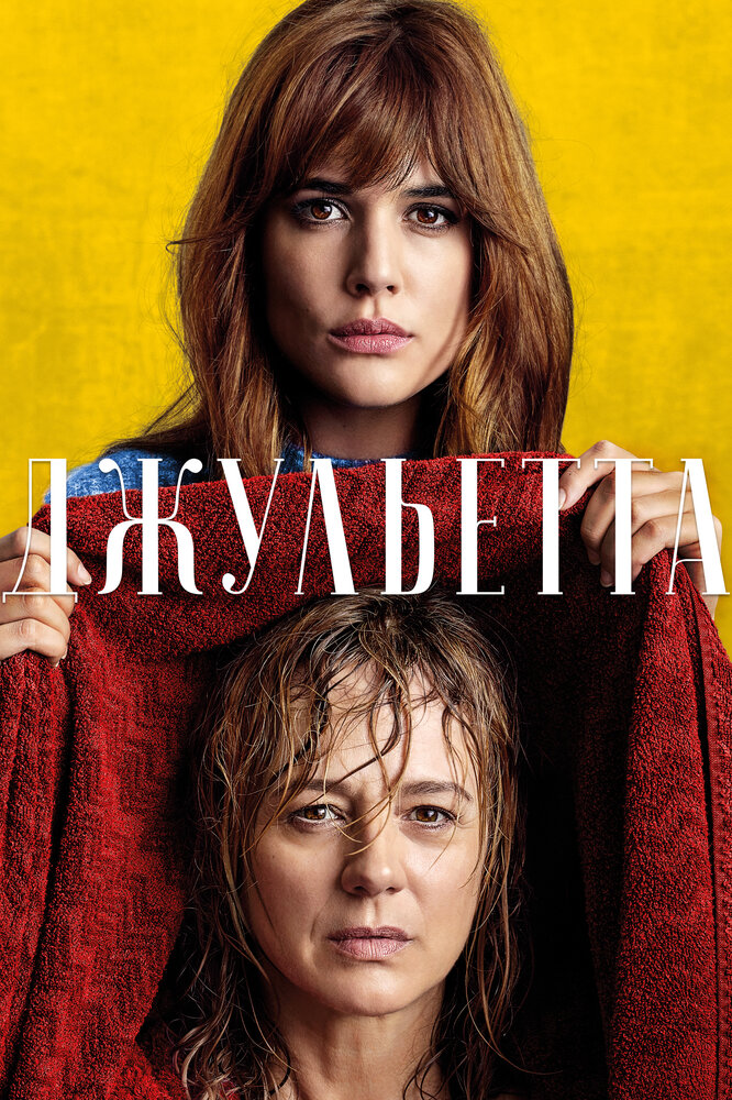 Джульетта (2016)