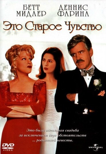 Это старое чувство (1997)