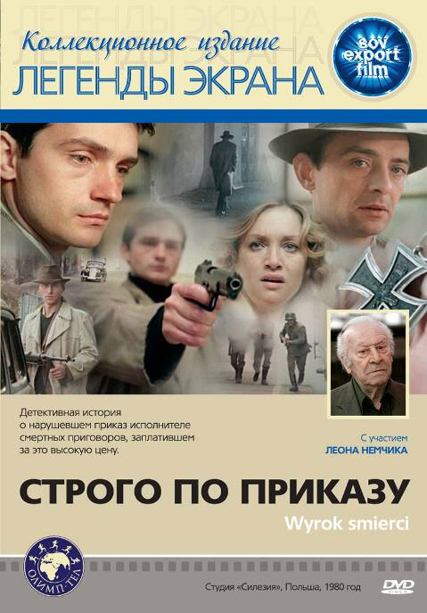 Строго по приказу (1980)