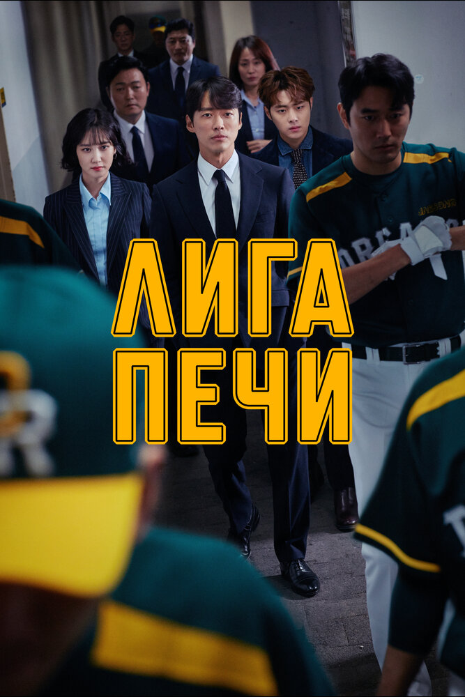 Лига печи (2019)