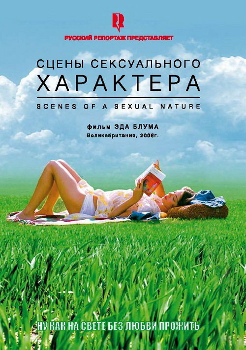 Сцены сексуального характера (2006)