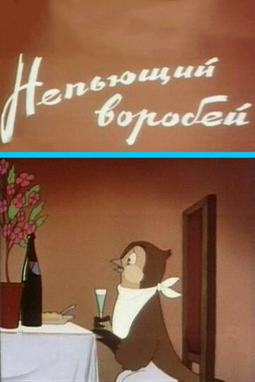 Непьющий воробей (1960)