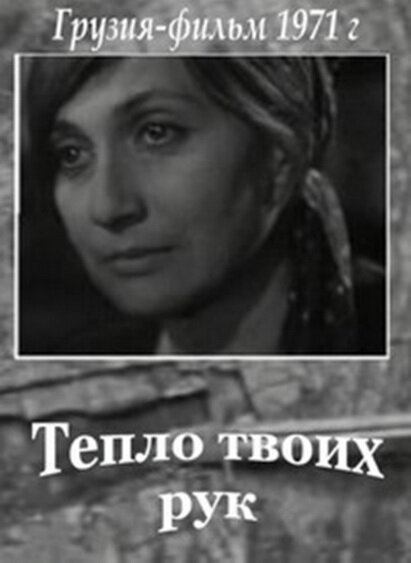 Тепло твоих рук (1971)