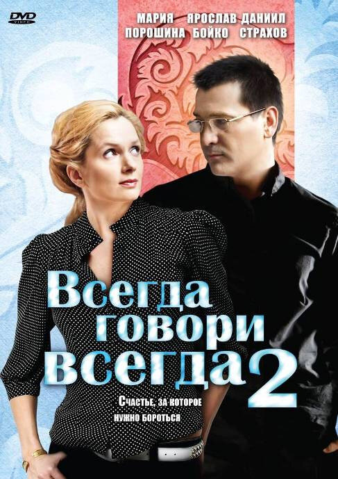 Всегда говори «всегда» 2 (2004)