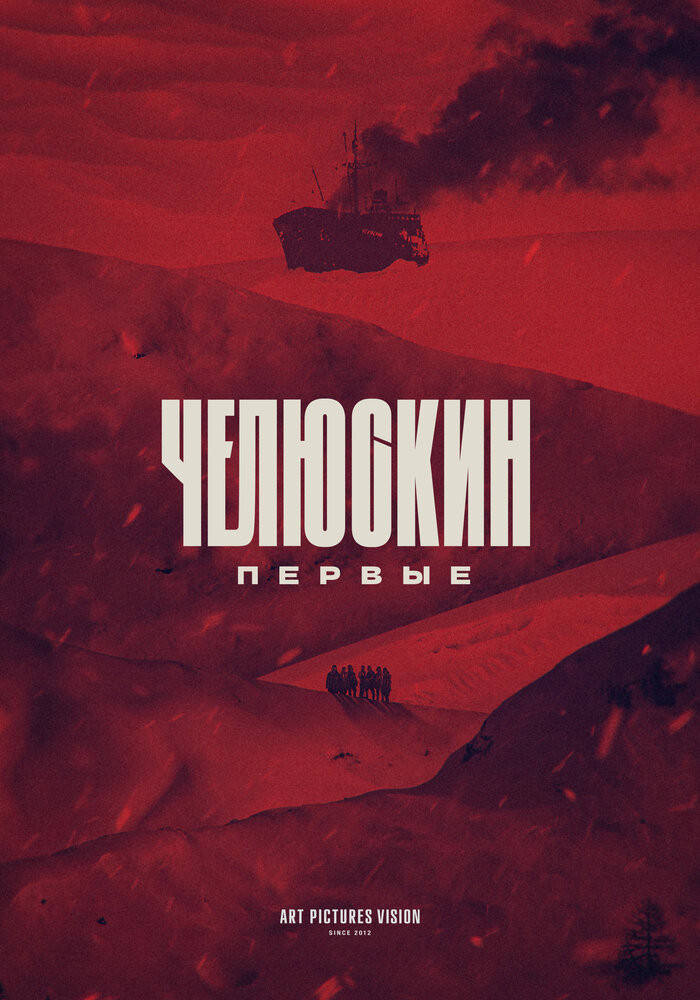 Челюскин. Первые (2024)