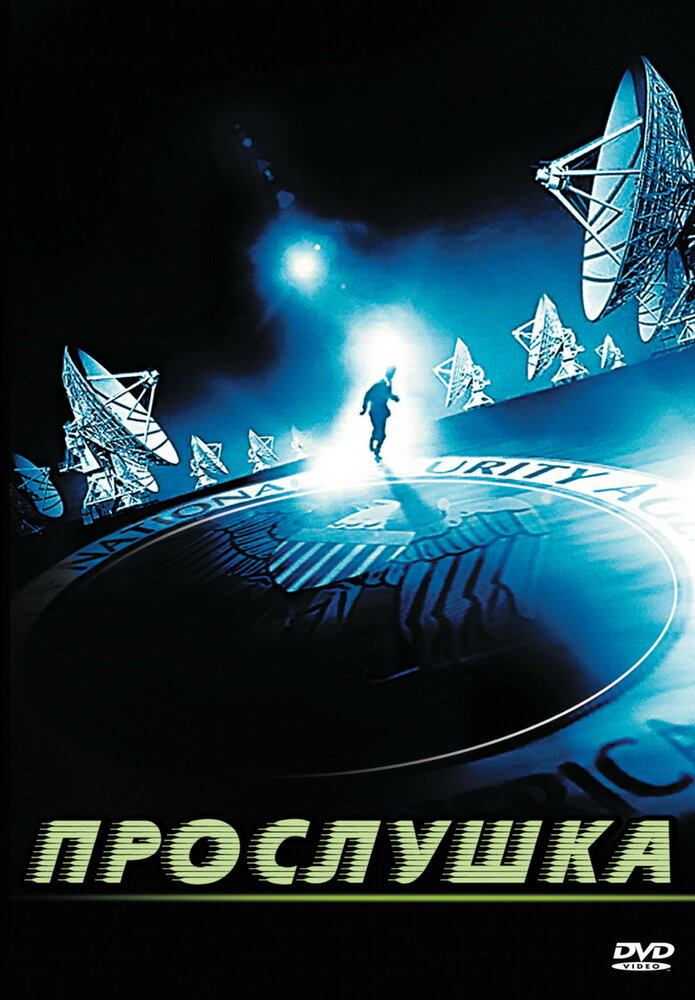 Прослушка (2006)