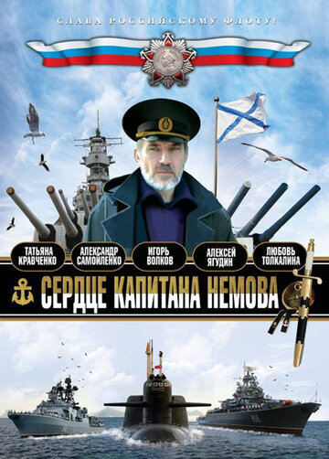 Сердце капитана Немова (2009)