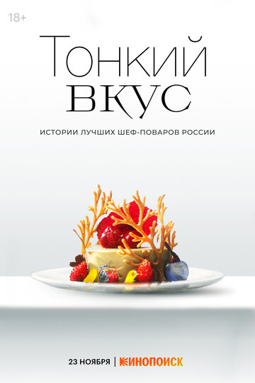 Тонкий вкус (2023)