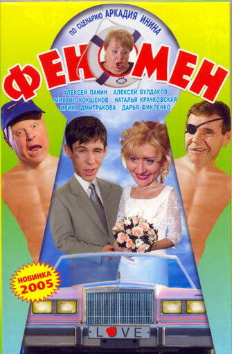 Феномен (2005)