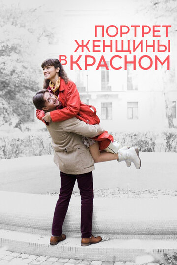 Портрет женщины в красном (2016)