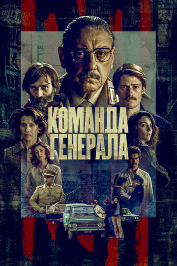 Команда генерала (2023)