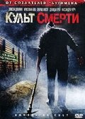 Культ смерти (2007)