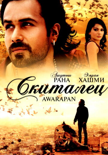 Скиталец (2007)