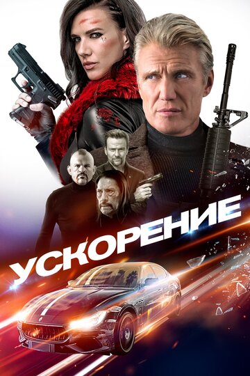 Ускорение (2019)